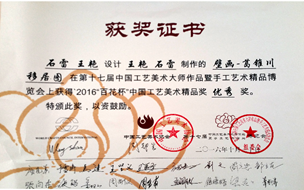 榮獲2016“百花杯”中國(guó)工藝美術(shù)精品優(yōu)秀獎(jiǎng)