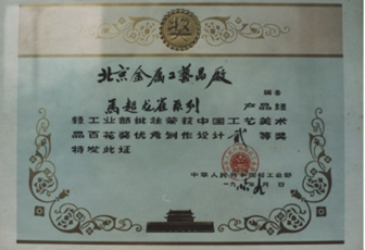 中國(guó)工藝美術(shù)品百花獎(jiǎng)優(yōu)秀制作設(shè)計(jì)二等獎(jiǎng)