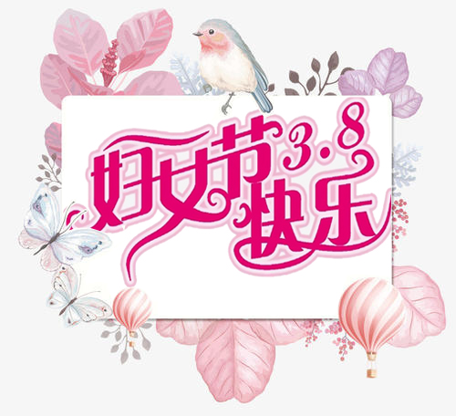 祝所有女士3.8婦女節(jié)快樂！