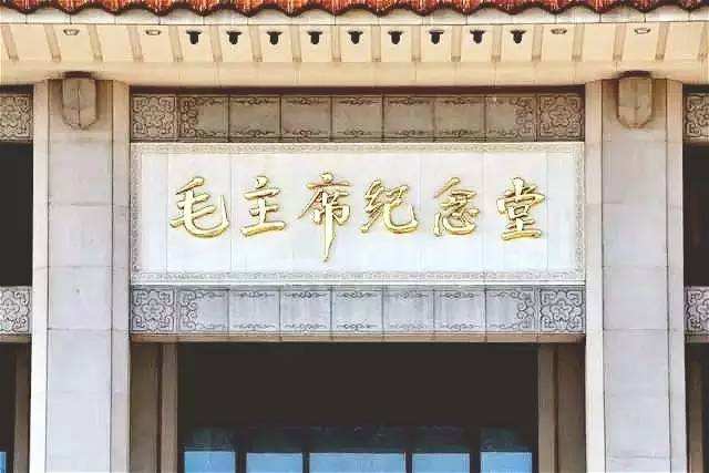 毛主席紀(jì)念堂.jpeg